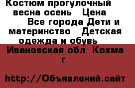 Костюм прогулочный REIMA весна-осень › Цена ­ 2 000 - Все города Дети и материнство » Детская одежда и обувь   . Ивановская обл.,Кохма г.